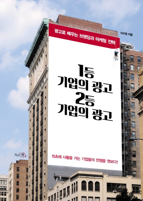 1등 기업의 광고 2등 기업의 광고 표지 이미지