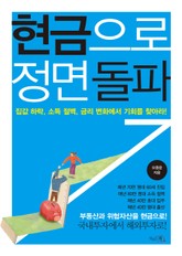 현금으로 정면돌파 표지 이미지