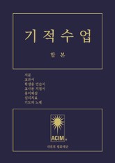 기적수업 합본 표지 이미지