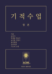 기적수업 합본