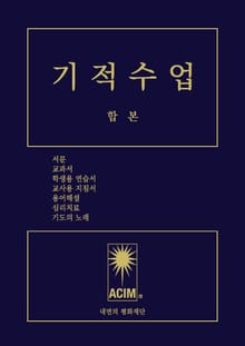 [체험판] 기적수업 합본
