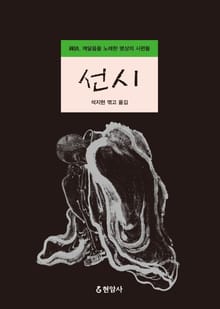 선시