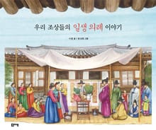 우리 조상들의 일생 의례 이야기