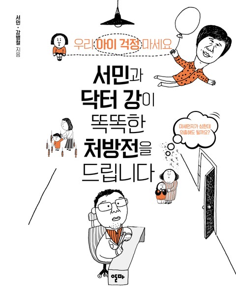 서민과 닥터 강이 똑똑한 처방전을 드립니다 표지 이미지