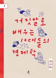거짓말로 배우는 10대들의 경제학