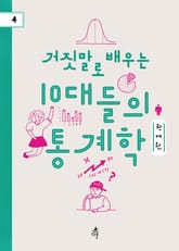 거짓말로 배우는 10대들의 통계학 표지 이미지