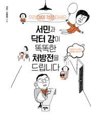 [체험판] 서민과 닥터 강이 똑똑한 처방전을 드립니다