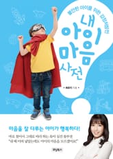 내 아이 마음 사전 표지 이미지