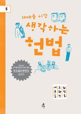 10대를 위한 생각하는 헌법 표지 이미지