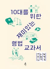 10대를 위한 재미있는 형법교과서 표지 이미지