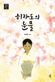 히라도의 눈물