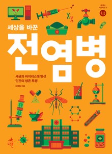 세상을 바꾼 전염병