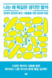 나는 왜 똑같은 생각만 할까