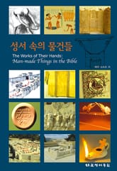 성서 속의 물건들 표지 이미지