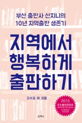 지역에서 행복하게 출판하기 표지 이미지