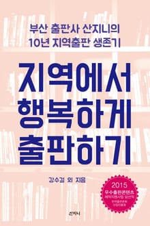 지역에서 행복하게 출판하기