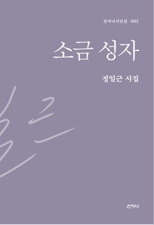 소금 성자