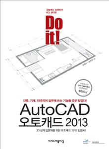 Do it! AutoCAD 오토캐드 2013