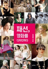 패션, 영화를 디자인하다 표지 이미지