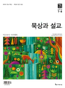 묵상과 설교 2016년 7-8월호