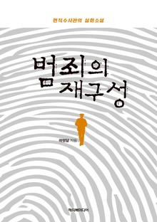 범죄의 재구성