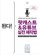 개정판 | 된다! 팟캐스트 & 유튜브 실전 제작법 표지 이미지