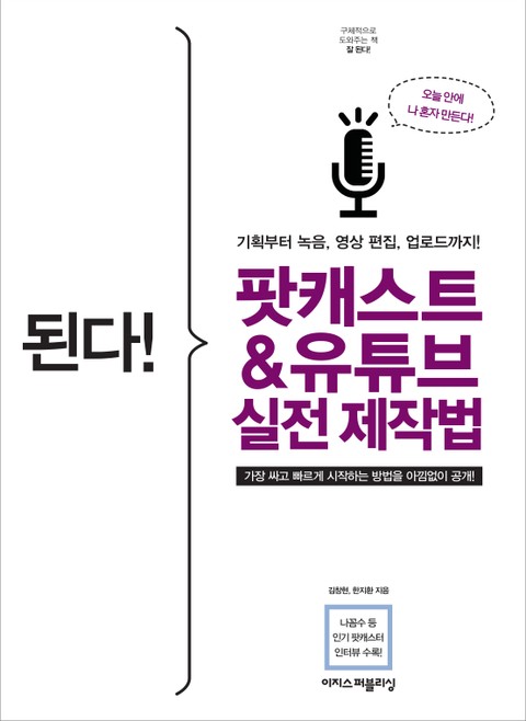 개정판 | 된다! 팟캐스트 & 유튜브 실전 제작법 표지 이미지