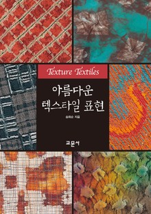 아름다운 텍스타일 표현