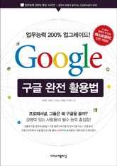 개정판 | 구글 완전 활용법 표지 이미지