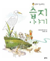 연우와 함께하는 습지 이야기 표지 이미지