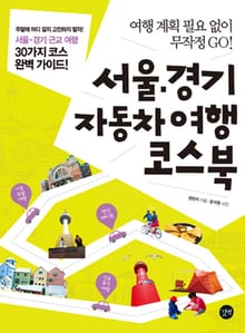서울·경기 자동차여행 코스북