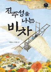 진주성을 나는 비차 표지 이미지