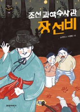조선 과학 수사관 장 선비 표지 이미지