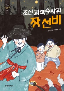 조선 과학 수사관 장 선비