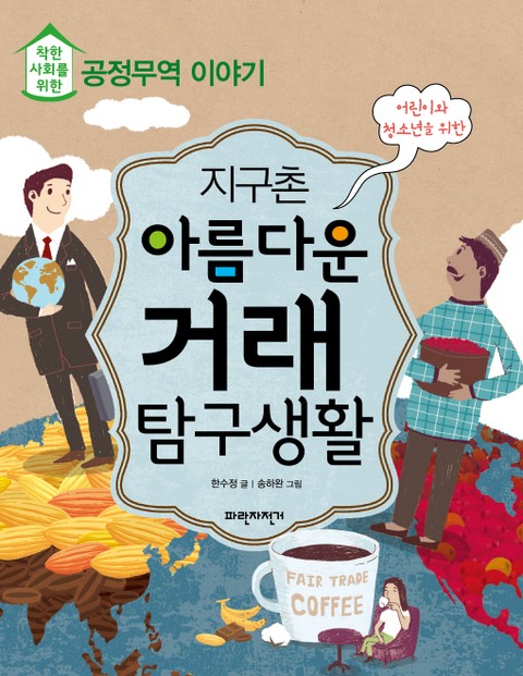 지구촌 아름다운 거래 탐구생활 표지 이미지