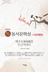 제12회 삶의향기 동서문학상 수상작품집 표지 이미지