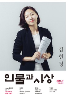 인물과 사상 2016년 7월호 (월간)