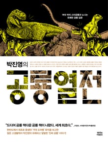 박진영의 공룡열전