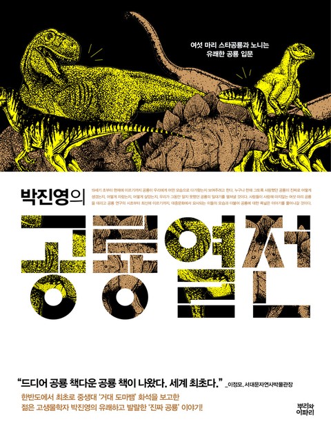 박진영의 공룡열전 표지 이미지