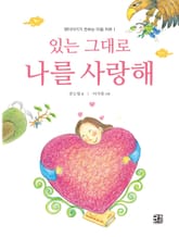 있는 그대로 나를 사랑해 표지 이미지