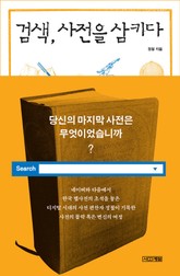 검색, 사전을 삼키다 표지 이미지