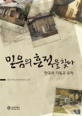 믿음의 흔적을 찾아 - 한국의 기독교 유적 표지 이미지