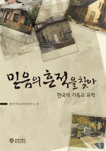 믿음의 흔적을 찾아 - 한국의 기독교 유적