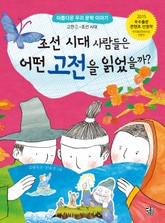 조선시대 사람들은 어떤 고전을 읽었을까? 표지 이미지