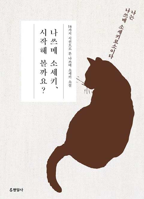 나쓰메 소세키, 시작해 볼까요? 표지 이미지