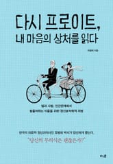 다시 프로이트, 내 마음의 상처를 읽다 표지 이미지