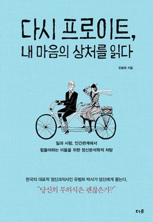 다시 프로이트, 내 마음의 상처를 읽다