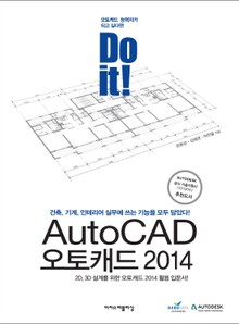 Do it! AutoCAD 오토캐드 2014