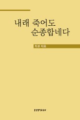 내래 죽어도 순종합네다 표지 이미지