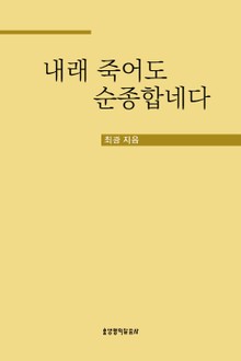 내래 죽어도 순종합네다